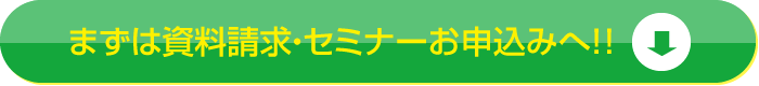 資料請求・セミナーお申込みはこちら