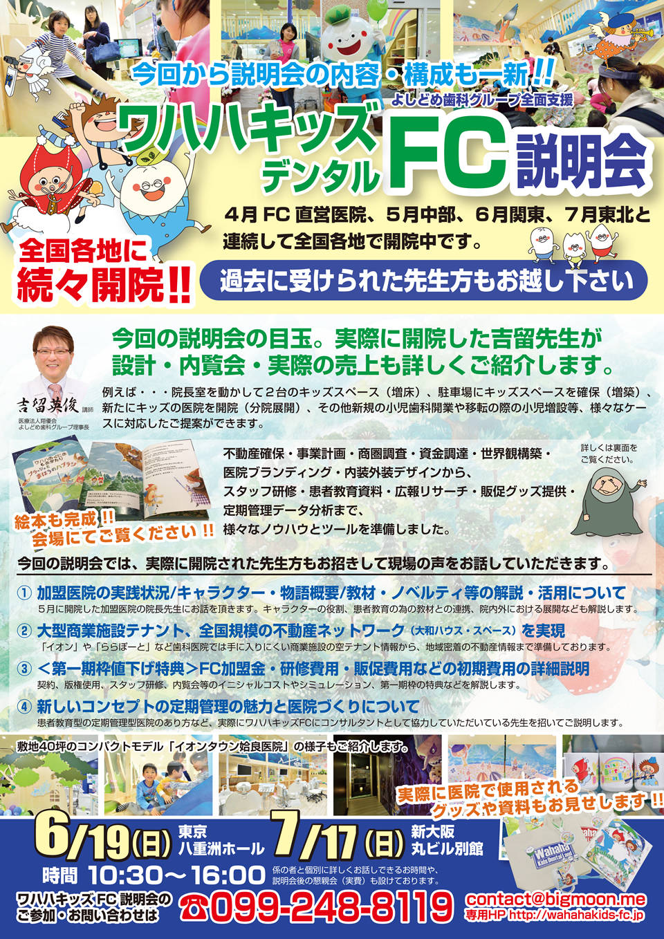 よしどめ歯科グループ全面支援ワハハキッズデンタルFC説明会