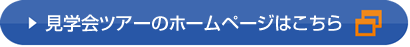 よしどめ歯科グループ見学会ツアー